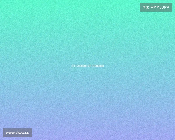 2017中国电子竞技;2017中国电竞第二