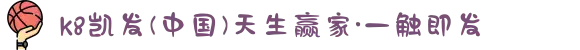 k8凯发(中国)天生赢家·一触即发